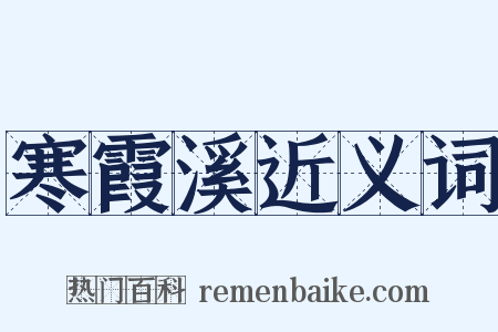 寒霞溪近义词是什么意思的图片